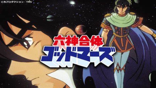 六神合体ゴッドマーズ 六神合体ゴッドマーズ