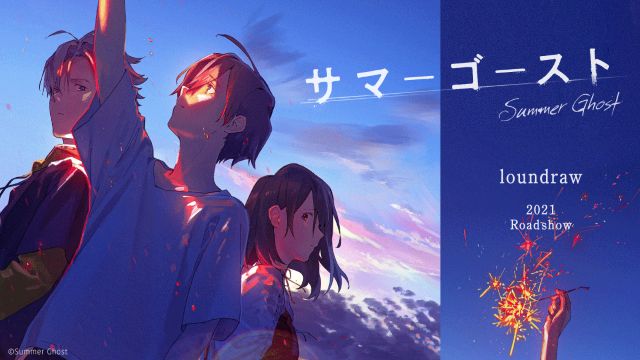 サマーゴースト サマーゴースト