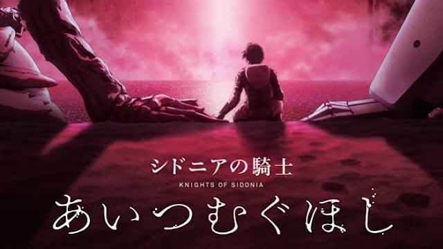 シドニアの騎士 あいつむぐほし