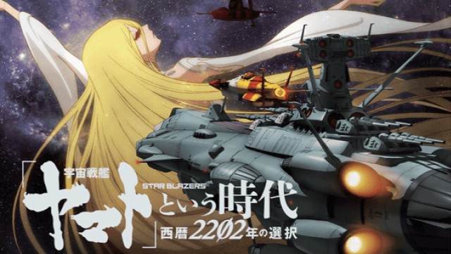 宇宙戦艦ヤマト という時代 西暦2202年の選択
