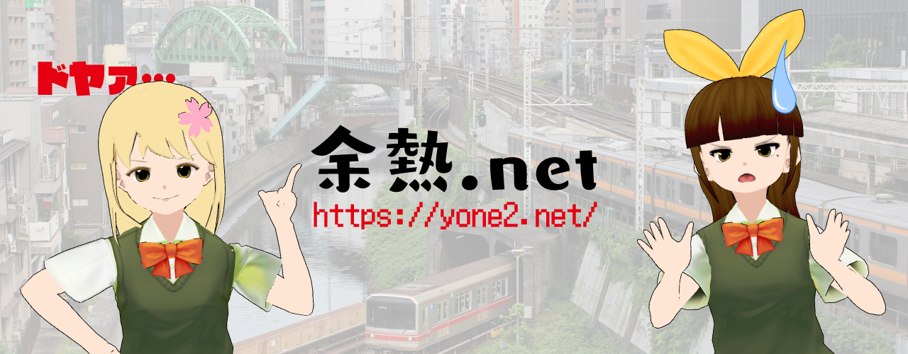 余熱.net