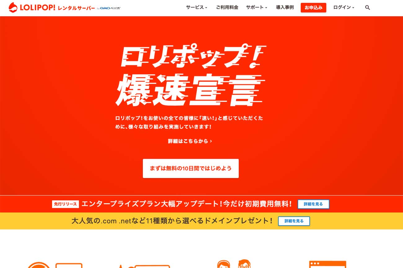 ロリポップ（LOLIPOP）のトップページ