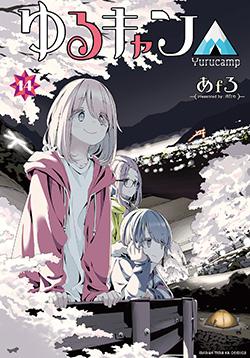 ゆるキャン△ 14巻